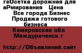 геОсетка дорожная для аРмирования › Цена ­ 1 000 - Все города Бизнес » Продажа готового бизнеса   . Кемеровская обл.,Междуреченск г.